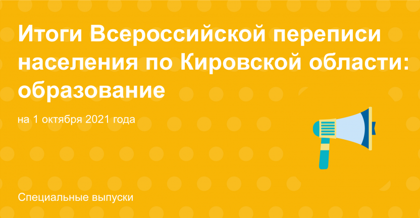 Итоги Всероссийской переписи населения по Кировской области: образование